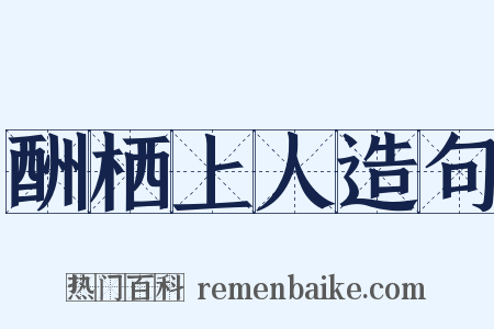 酬栖上人造句是什么意思的图片